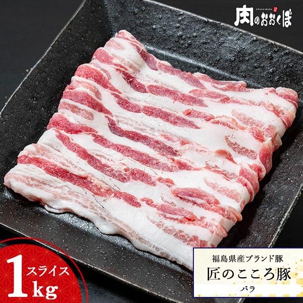福島県産 匠のこころ豚 バラ スライス 1kg ふくしまプライド。体感キャンペーン（お肉）