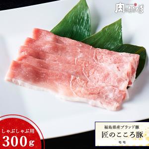 福島県産 匠のこころ豚 もも しゃぶしゃぶ用 300g ふくしまプライド。体感キャンペーン（お肉）｜nikuno-okubo