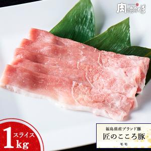 福島県産 匠のこころ豚 モモ スライス 1kg ふくしまプライド。体感キャンペーン（お肉）｜nikuno-okubo