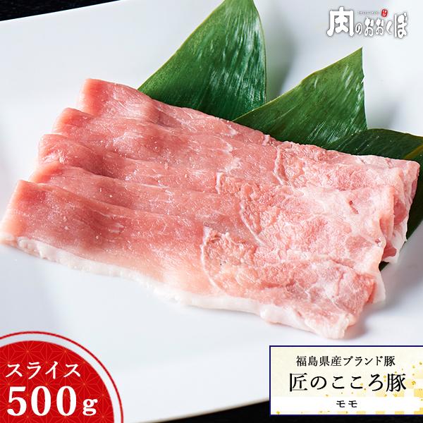 福島県産 匠のこころ豚 モモ スライス 500g ふくしまプライド。体感キャンペーン（お肉）