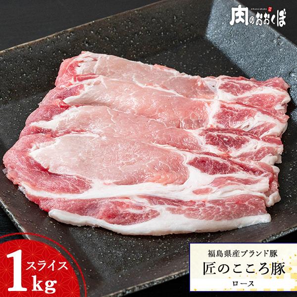 福島県産 匠のこころ豚 ロース スライス 1kg ふくしまプライド。体感キャンペーン（お肉）