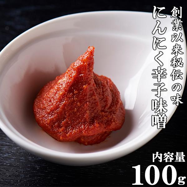 自家製秘伝 馬刺し用 にんにく辛子味噌 100g  会津 馬刺し 辛味噌 タレ たれ