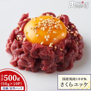 国産馬肉100％ 馬ユッケ 50g×10パック タレ付き｜nikuno-okubo