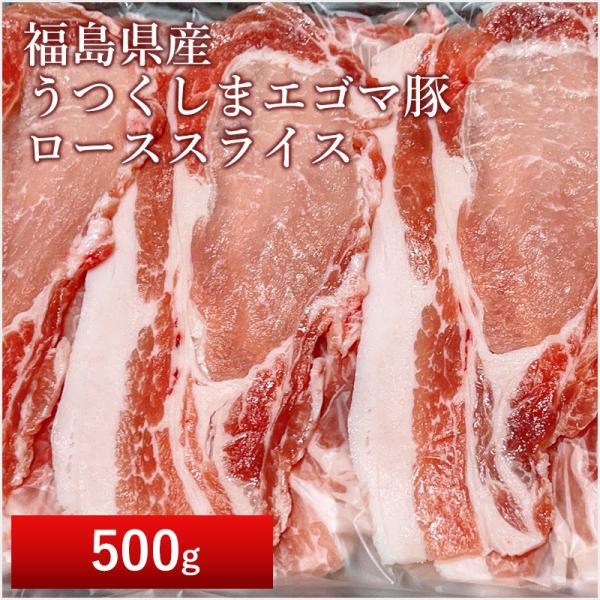 「ふくしまプライド。体感キャンペーン（お肉）」豚肉　うつくしまエゴマ豚ローススライス　贈答品　ギフト...