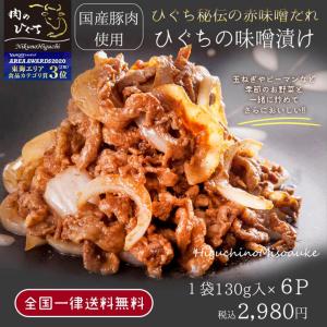 まとめ買い 国産 豚肉 ひぐちの豚肉味噌漬け 130ｇ入×５袋