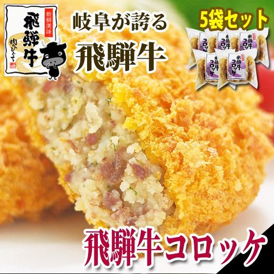 肉 牛肉 和牛 ひぐちの飛騨牛コロッケ 1袋(1個60g×5個入)×5袋 メガ盛 まとめ買い 冷凍食...