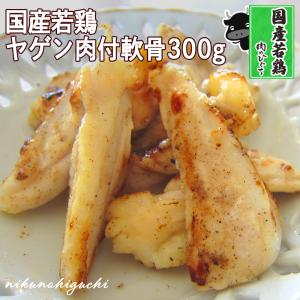 国産若鶏 ヤゲン肉付 軟骨 300ｇ入 焼肉 鶏肉 コリコリ