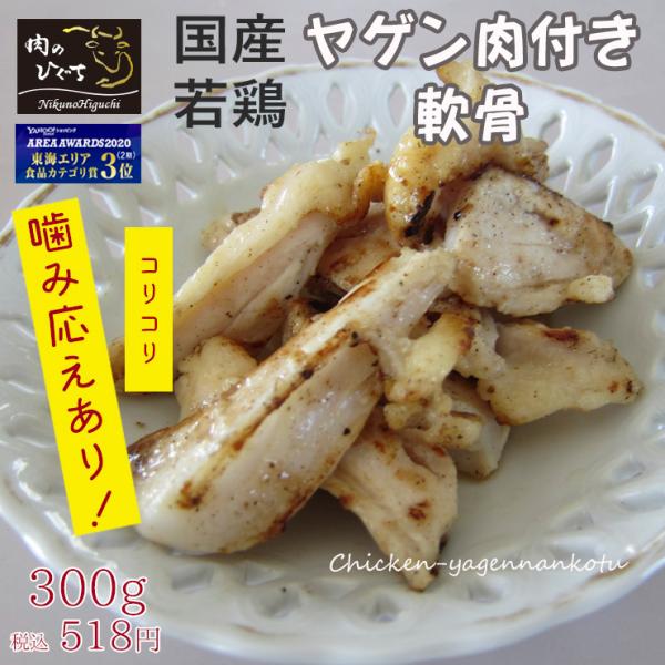 国産若鶏 ヤゲン肉付 軟骨 300ｇ入 焼肉 鶏肉 コリコリ バーベキュー キャンプ 食材 とり肉 ...