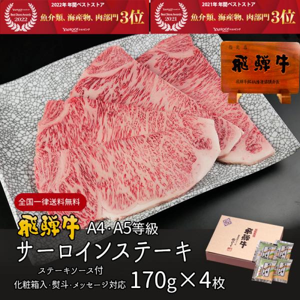 母の日 2026 肉 ギフト A4A5等級 飛騨牛 サーロイン ステーキ 170g×4枚 送料無料 ...