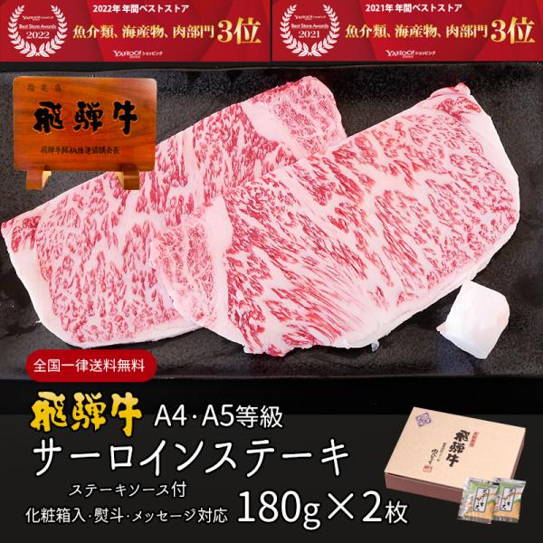 母の日 2026 肉 ギフト A4A5等級 飛騨牛 サーロイン ステーキ 180g×2枚 送料無料 ...