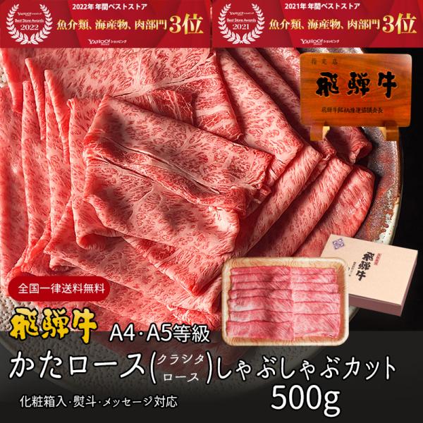 肉 ギフト 送料無料  牛肉 和牛 飛騨牛 しゃぶしゃぶ 肩ロース クラシタロース 500g A4〜...