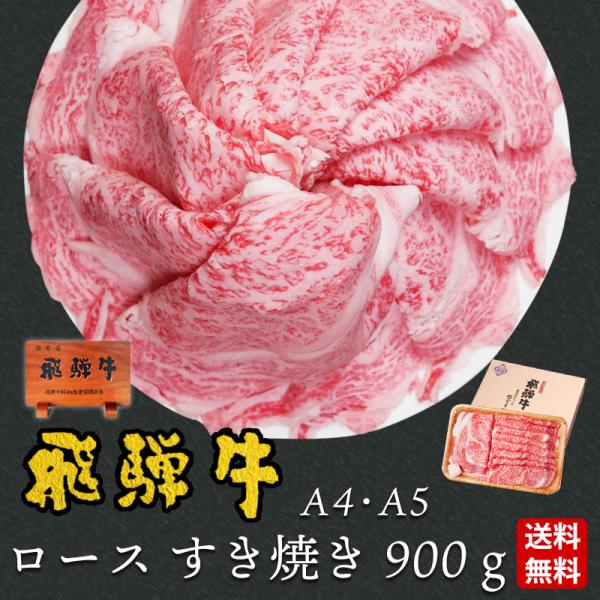 母の日 2026 肉 ギフト A4A5等級 飛騨牛 すき焼き ロース 900g  約6人前 送料無料...