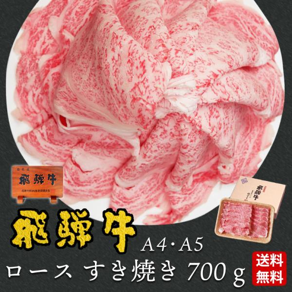 母の日 2026 肉 ギフト A4A5等級 飛騨牛 すき焼き ロース 700g  約4-5人前 送料...