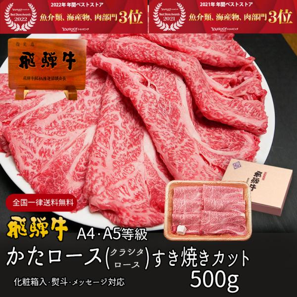 2026 肉 ギフト A4A5等級 飛騨牛 すき焼き 肩ロース クラシタ 500g 約3-4人前 送...