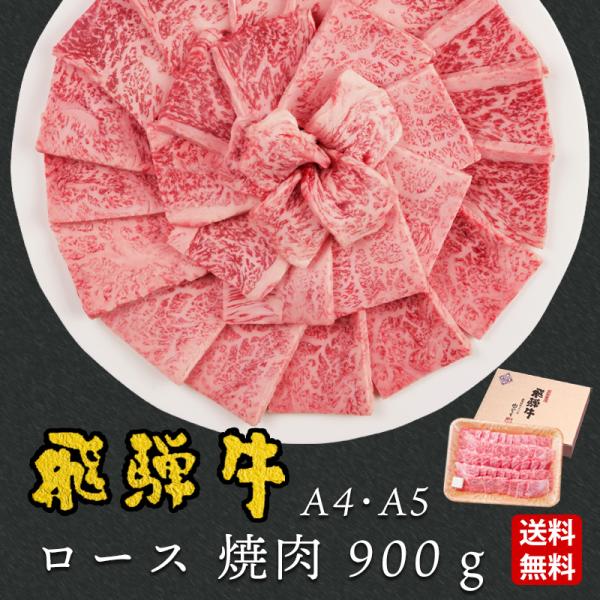 母の日 2026 肉 ギフト A4A5等級 飛騨牛 焼肉 ロース 900g 約6人 送料無料 肉 牛...
