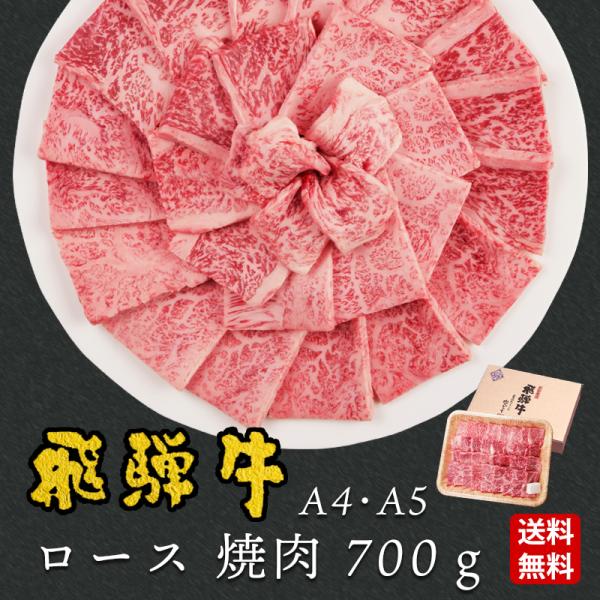 母の日 2026 肉 ギフト A4A5等級 飛騨牛 焼肉 ロース 700g 約4-5人前 送料無料 ...