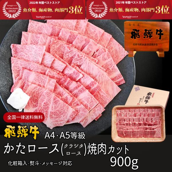 母の日 2026 肉 ギフト A4A5等級 飛騨牛 焼肉 肩ロース クラシタ 900g 約6人前 送...