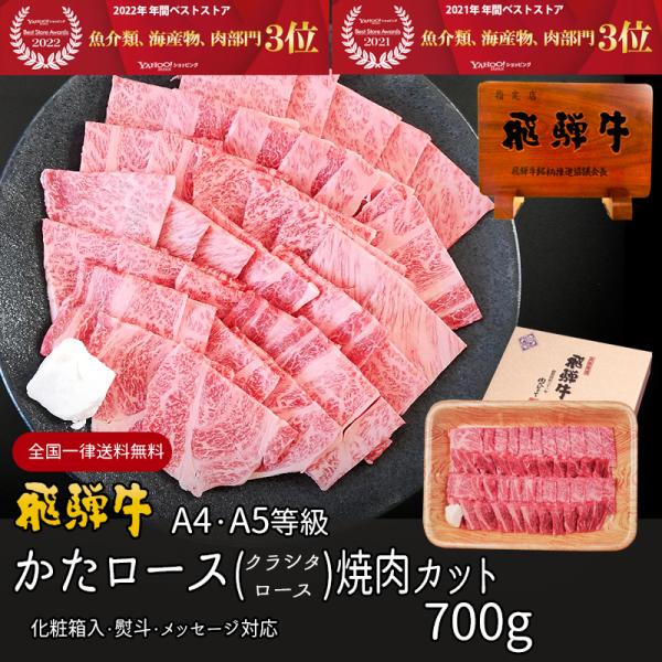 母の日 2026 肉 ギフト A4A5等級 飛騨牛 焼肉 肩ロース クラシタ 700g  約4-5人...