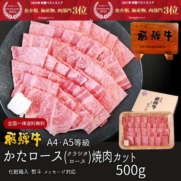 母の日 2026 肉 ギフト A4A5等級 飛騨牛 焼肉 肩ロース クラシタ 500g 約3-4人前...