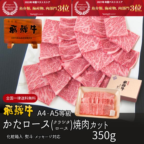母の日 2026 肉 ギフト A4A5等級 飛騨牛 焼肉 肩ロース クラシタ 350g 約2-3人前...