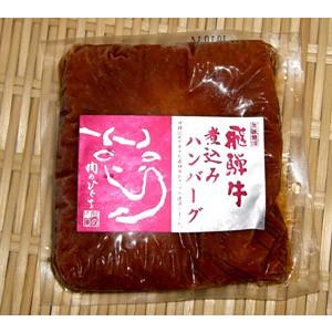 バンバーグ 飛騨牛 煮込み ハンバーグ 1個 ...の詳細画像5
