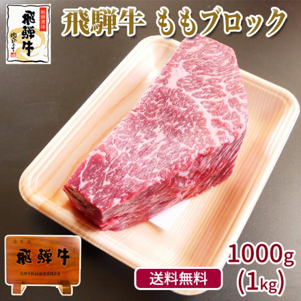 肉  牛肉 ブロック 和牛 塊 飛騨牛 もも肉 1kg かたまり 赤身 ローストビーフ  黒毛和牛 ...