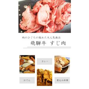 肉 焼肉 飛騨牛 すじ肉 400g 牛肉 牛す...の詳細画像1