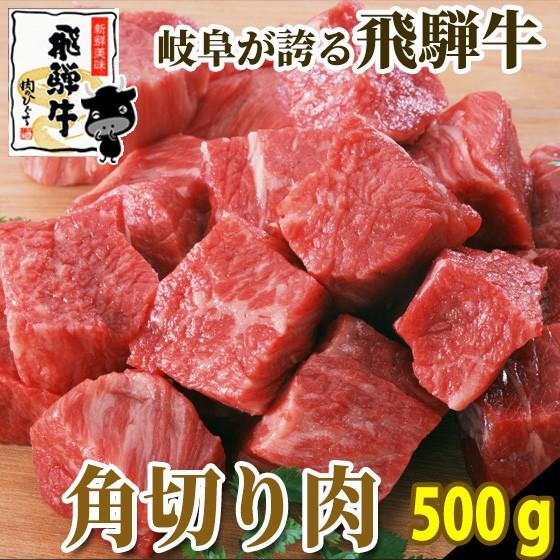 肉 牛肉  和牛 飛騨牛 角切り500g  カレーやシチュー 煮込み料理に 黒毛和牛 お取り寄せ グ...