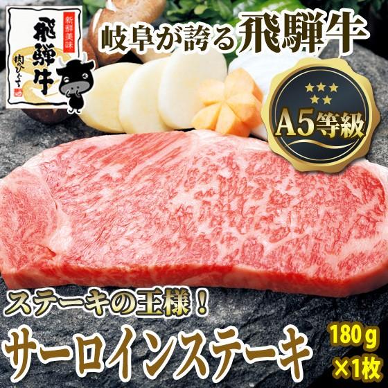 肉  牛肉 ステーキ A5 飛騨牛 サーロイン 180g位 焼肉 焼き肉  ヤキニク サーロインステ...