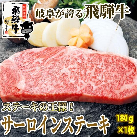 肉 牛肉 ステーキ 飛騨牛 サーロイン 180g位 お祝 黒毛和牛 お取り寄せグルメ おもてなし お...