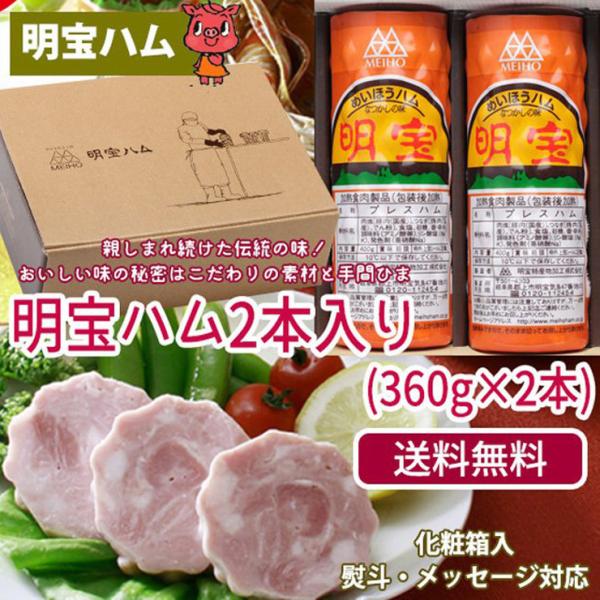 父の日 ハム 食べ物 明宝ハム 2本入 化粧箱付 プレゼント 誕生日 お取り寄せ 明宝 めいほう お...