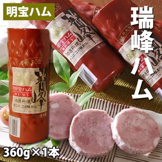ハム グルメ 瑞峰ハム 360ｇ1本入 お取り寄せ 焼肉 サラダ  グルメ  岐阜 名産 明宝村 人...