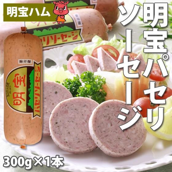 ハム ギフト 明宝ハム パセリソーセージ 300ｇ 1本 明宝 めいほうはむ 名産 明宝村 人気 お...