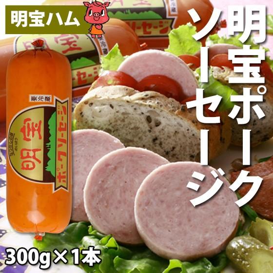 ハム ギフト 明宝ハム ポーク ソーセージ 300ｇ1本 焼肉 サラダ めいほうはむ お取り寄せ グ...