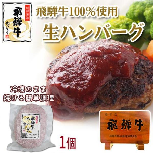 バンバーグ 冷凍 肉 牛肉  和牛 飛騨牛 生ハンバーグ 120g  単品 黒毛和牛 惣菜 お弁当 ...