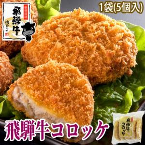 肉 牛肉 ひぐちの飛騨牛コロッケ1個60g×5個入 1袋  惣菜 お弁当 冷凍食品 お取り寄せ グルメ｜肉のひぐち