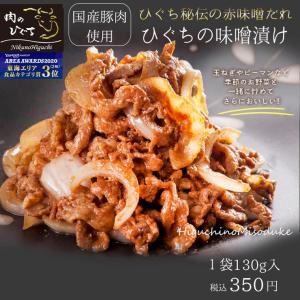 焼肉 肉 豚肉 国産豚肉 ひぐちの豚肉味噌漬け130ｇ入り1袋 焼き肉 味付焼肉 お取り寄せ グルメ お弁当 簡単調理 焼くだけ 炒めるだけ 単品 爆買