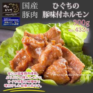 肉 焼肉 国産 豚肉 ホルモン ひぐちの味付豚ホルモン300ｇ入り 1袋 おうち焼き肉 お取り寄せグルメ BBQ bbq お酒のお供 おつまみ 焼くだけ調理 味付き 味付｜nikunohiguchi-yafuu