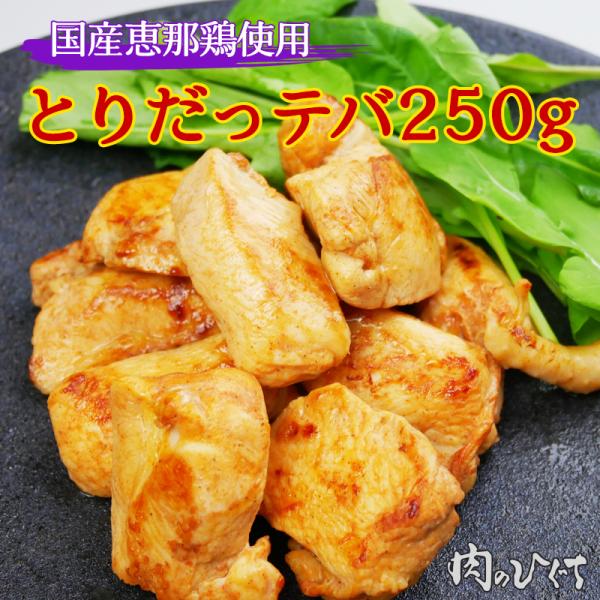 国産 恵那鶏  ひぐちのとりだっテバ250ｇ入 鶏むね肉 焼き肉 バーベキュー 焼肉 味付肉 鶏肉 ...