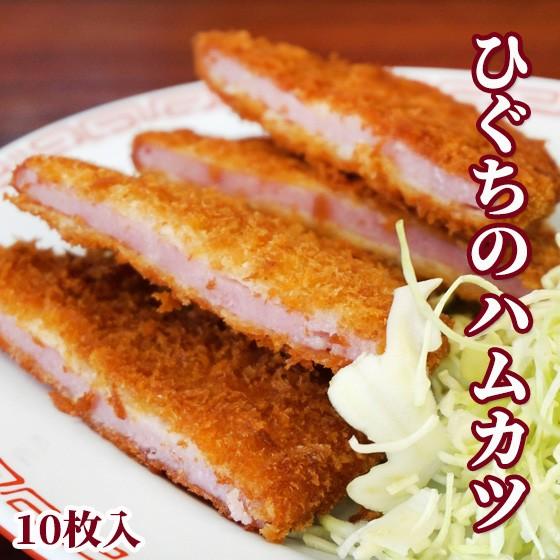 ひぐちのハムカツ1枚90g×10枚入 1袋 惣菜 お弁当 冷凍食品 簡便商品 お取り寄せ グルメ 揚...