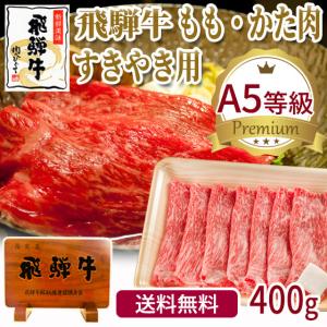 肉 牛肉  和牛 A5等級  飛騨牛 もも かた すき焼き肉 400ｇ×1p 赤身 すきやき 鍋 黒毛和牛 お取り寄せ グルメ｜nikunohiguchi-yafuu