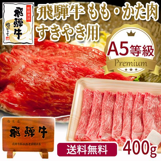 肉 牛肉  和牛 A5等級  飛騨牛 もも かた すき焼き肉 400ｇ×1p 赤身 すきやき 鍋 黒...