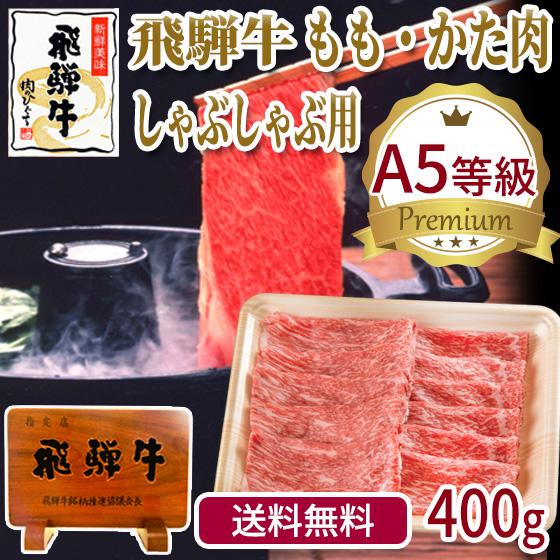 肉 牛肉 和牛 A5等級 飛騨牛 もも・かた肉 しゃぶしゃぶ 400g×1p モモ カタ 赤身 鍋 ...