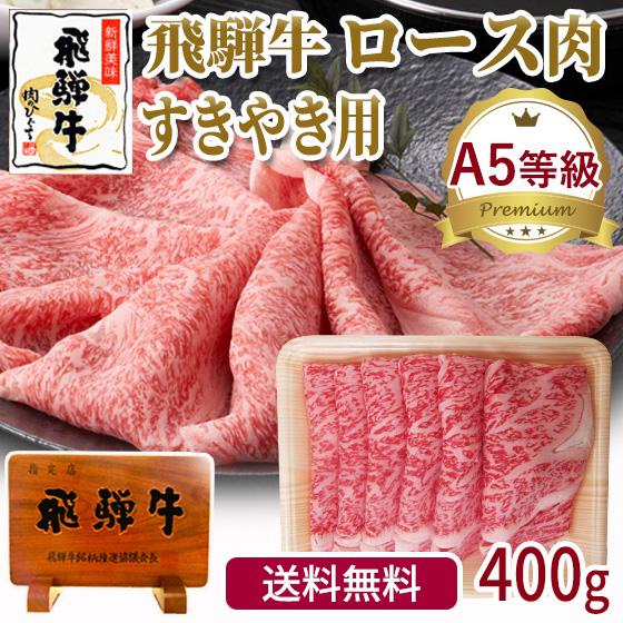肉 牛肉  和牛 A5等級 飛騨牛 ロース すき焼き肉 400g 霜降り 鍋 黒毛和牛 お取り寄せグ...