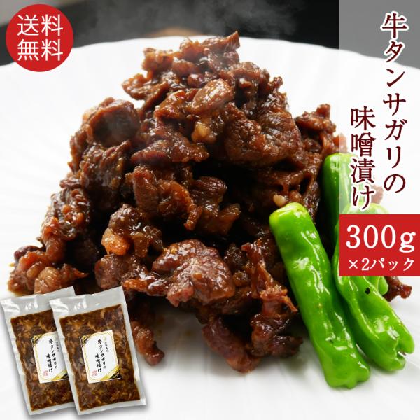 まとめ買い 肉 焼肉 牛タン タンサガリ 味噌漬け 300ｇ×2Ｐ  味付焼肉 簡単調理 おつまみ ...