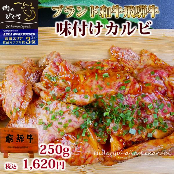 肉 焼肉 バーベキュー 飛騨牛 カルビ 味付 250g 味付焼肉 焼き肉  BBQ bbq お取り寄...