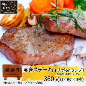 肉 ギフト父の日 プレゼント 食べ物 牛肉 和牛 飛騨牛 赤身ステーキ 360g (120ｇ×3枚)  グルメ 希少部位 御礼 御祝 内祝 もも肉 らんぷ いちぼ 60代 70代｜nikunohiguchi-yafuu