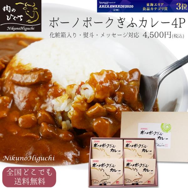 レトルトカレー 肉 ギフト ボーノポークぎふ カレー 化粧箱入 レトルト 非常食 常備食  豚肉 ポ...