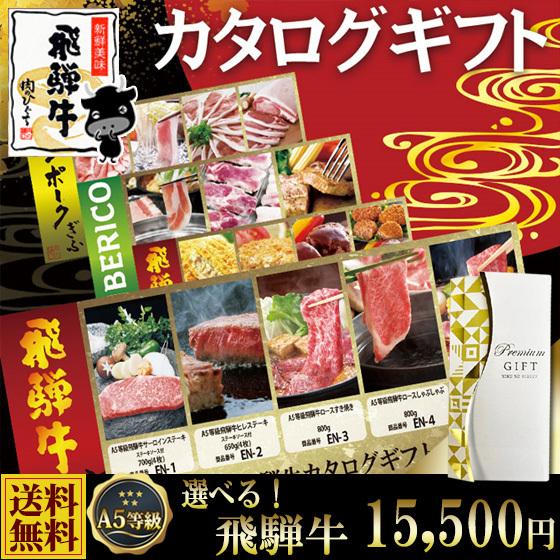 母の日 2026 カタログギフト 肉 A5等級 飛騨牛 15500円コース 香典返し 結婚祝 ギフト...