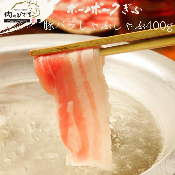 しゃぶしゃぶ 肉 国産豚肉 ボーノポークぎふ ばら肉 しゃぶしゃぶ用 400ｇ入り1パック ブランド...